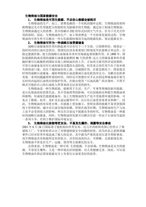 生物柴油与国家能源安全