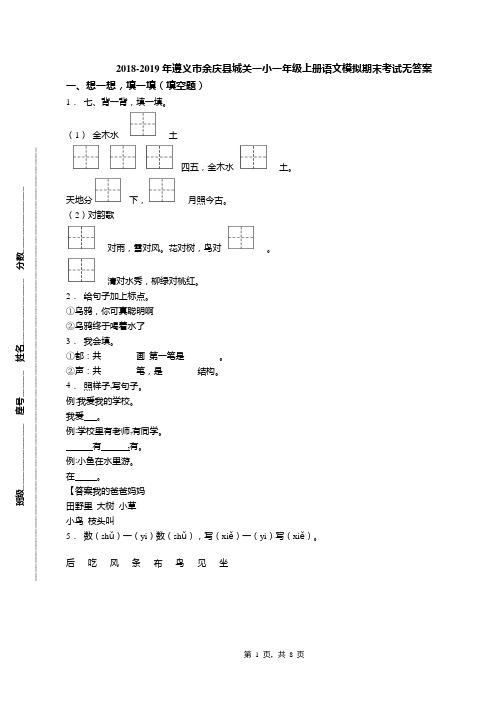2018-2019年遵义市余庆县城关一小一年级上册语文模拟期末考试无答案