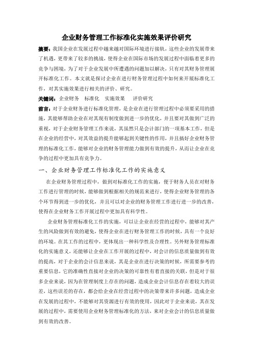 企业财务管理工作标准化实施效果评价研究