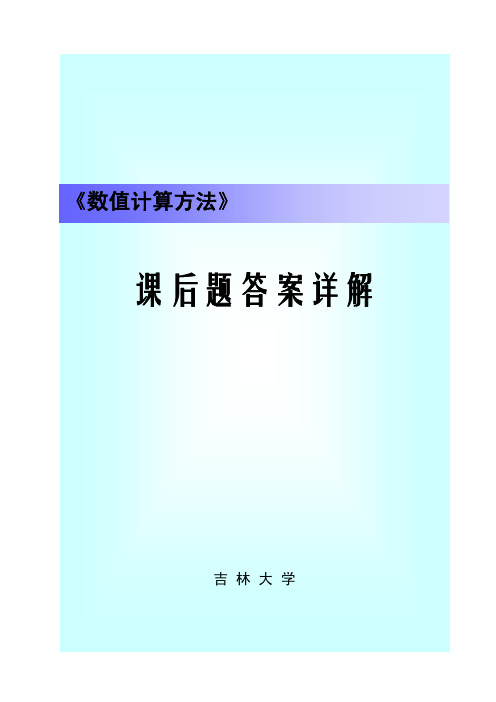 数值计算方法》习题答案