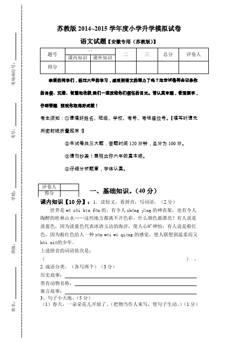 苏教版2014——2015学年度小升初语文模拟试卷