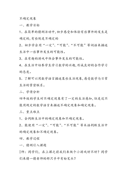 部编四年级上数学《八 不确定现象》蒲玲教案PPT课件 一等奖新名师优质课获奖比赛公开西南师大