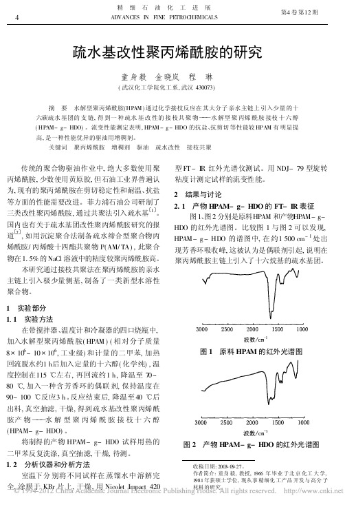 疏水基改性聚丙烯酰胺的研究_童身毅