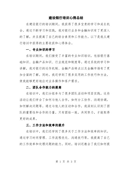 建设银行培训心得总结