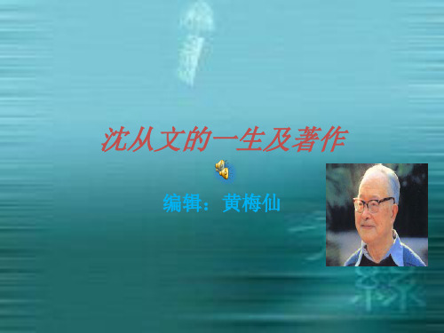 沈从文的一生及著作