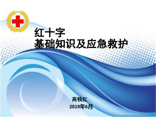 红十字基础知识及应急救护