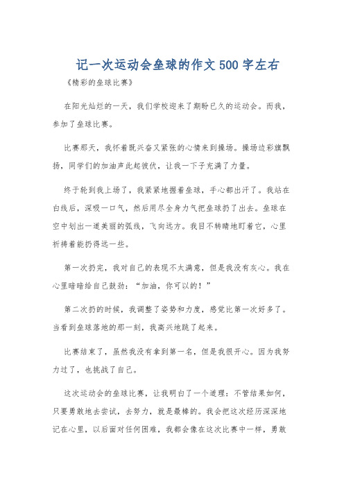 记一次运动会垒球的作文500字左右