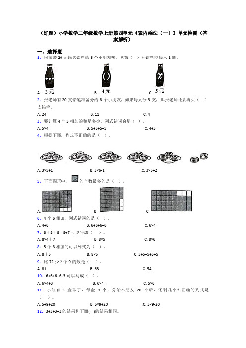 (好题)小学数学二年级数学上册第四单元《表内乘法(一)》单元检测(答案解析)