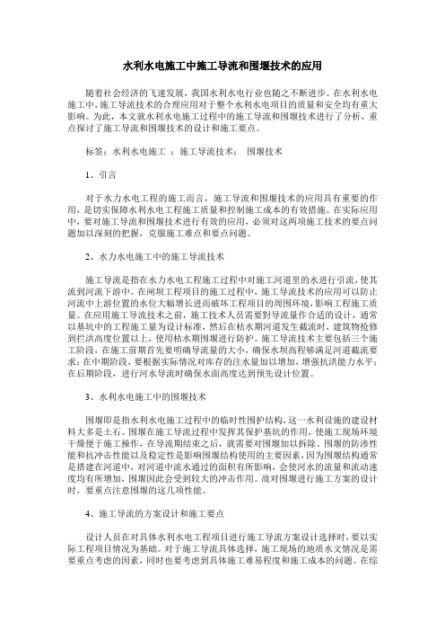 水利水电施工中施工导流和围堰技术的应用_1