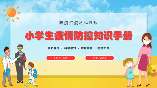 2021年小学生疫情防控知识手册防疫抗疫从我做起PPT课件