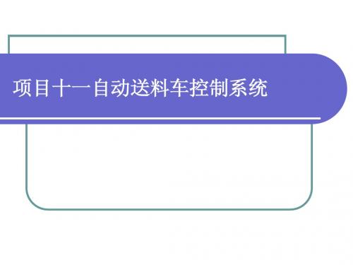 项目十一 自动送料车控制系统