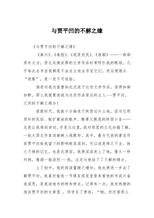 高中议论文作文：与贾平凹的不解之缘