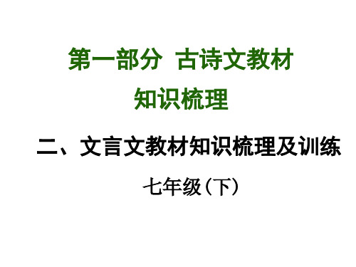 中考语文集体备课【语文版】中考文言文教材知识梳理《强项令》ppt课件(七下)