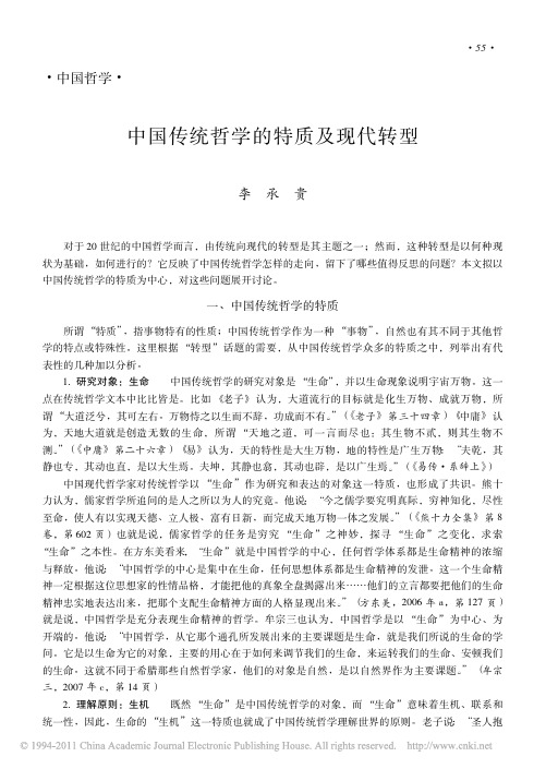 中国传统哲学的特质及现代转型