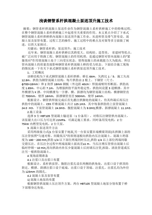 浅谈钢管系杆拱混凝土泵送顶升施工技术