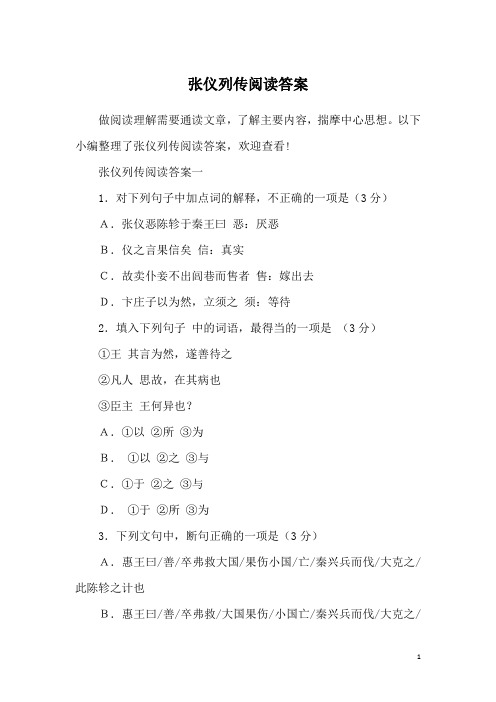 张仪列传阅读答案