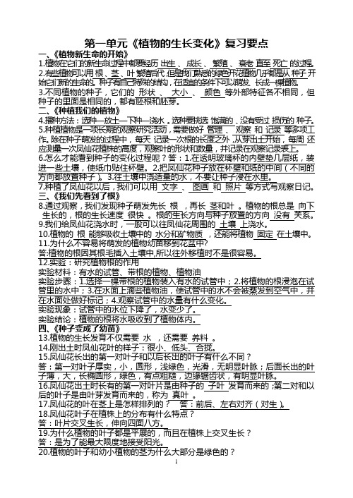 第一单元《植物的生长变化》复习要点