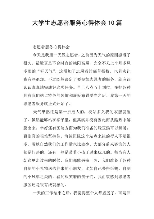 大学生志愿者服务心得体会10篇