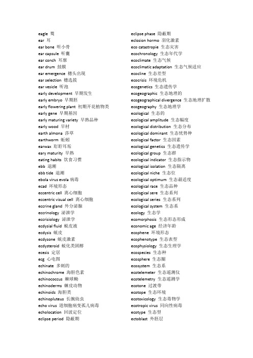 生物学专业英语词汇(字母E)