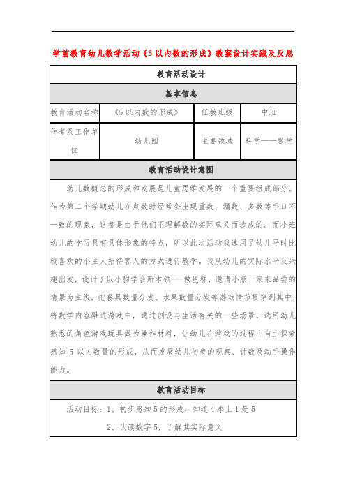 学前教育幼儿数学活动《5以内数的形成》教案设计实践及反思