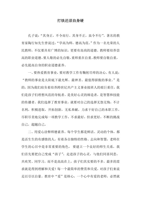 师德征文——打铁还须自身硬