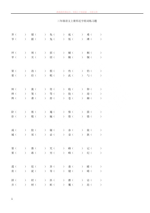 三年级语文上册形近字组词练习题