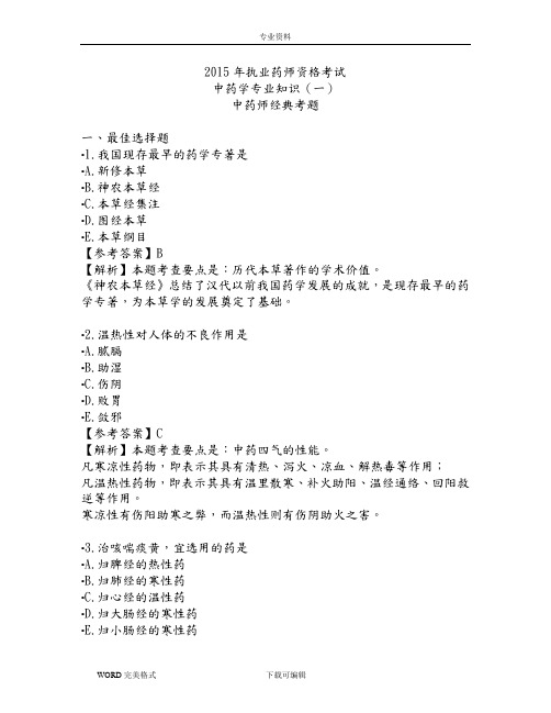 2015中药师经典考题中药(一)(答案解析和解析)