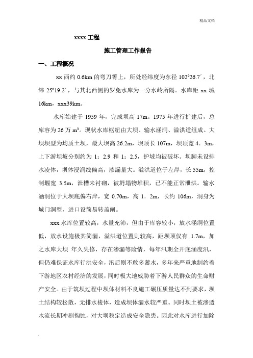 水利工程施工管理工作报告