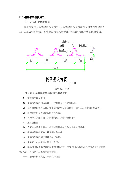 钢筋桁架楼板施工方案