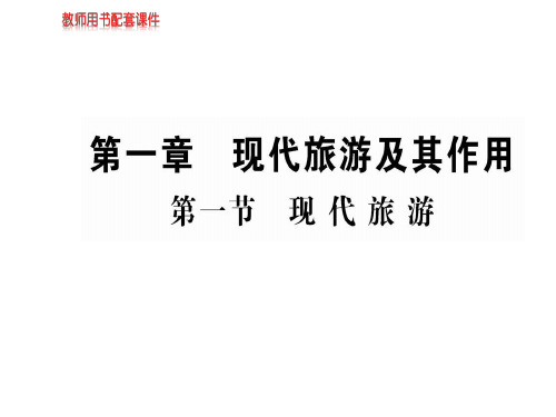 人教高中地理选修三课件：第一章 第一节现代旅游(共47张PPT)