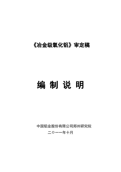 行业标准《冶金级氧化铝》编制说明