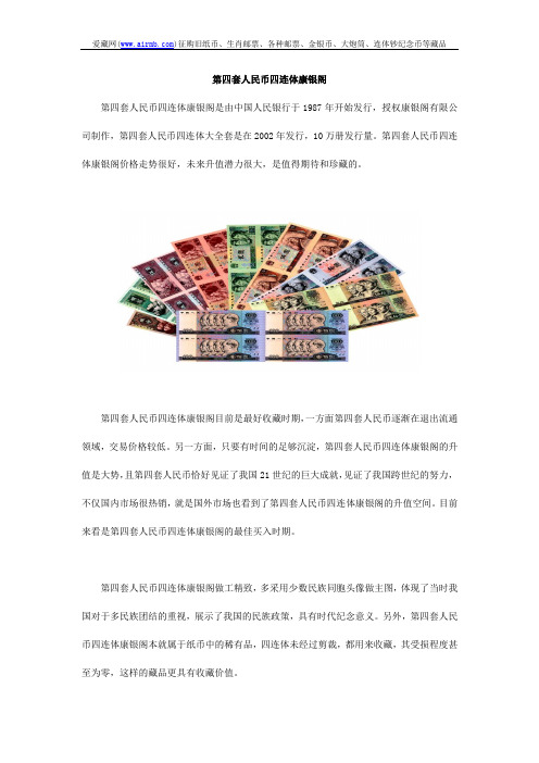 第四套人民币四连体康银阁
