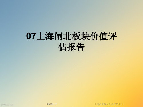 上海闸北板块价值评估报告