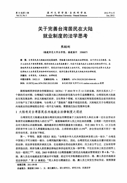 关于完善台湾居民在大陆就业制度的法学思考