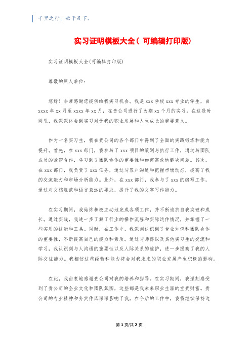 实习证明模板大全( 可编辑打印版)