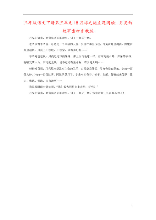 三年级语文下册第五单元18月球之谜主题阅读：月亮的故事素材鲁教版
