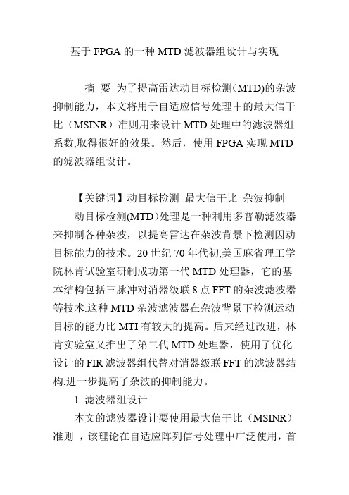 基于FPGA的一种MTD滤波器组设计与实现