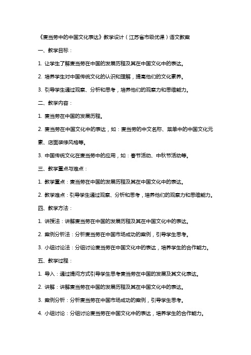 《麦当劳中的中国文化表达》教学设计(江苏省市级优课)语文教案