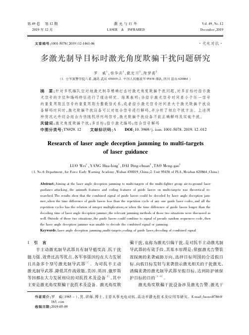 多激光制导目标时激光角度欺骗干扰问题研究