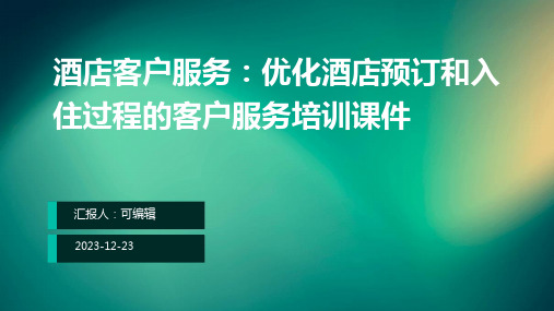 酒店客户服务：优化酒店预订和入住过程的客户服务培训课件ppt