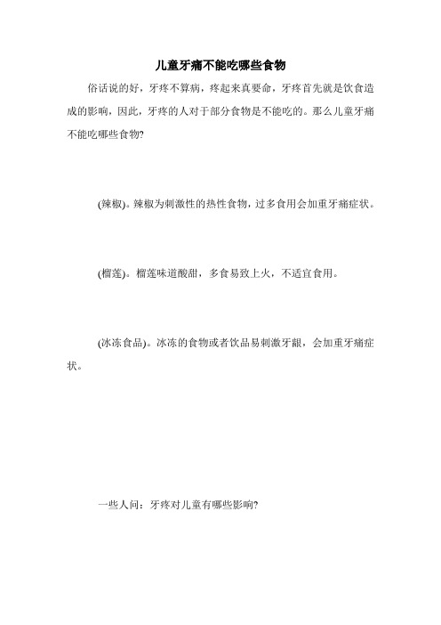 儿童牙痛不能吃哪些食物