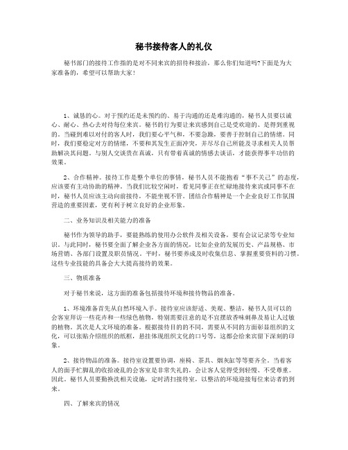 秘书接待客人的礼仪
