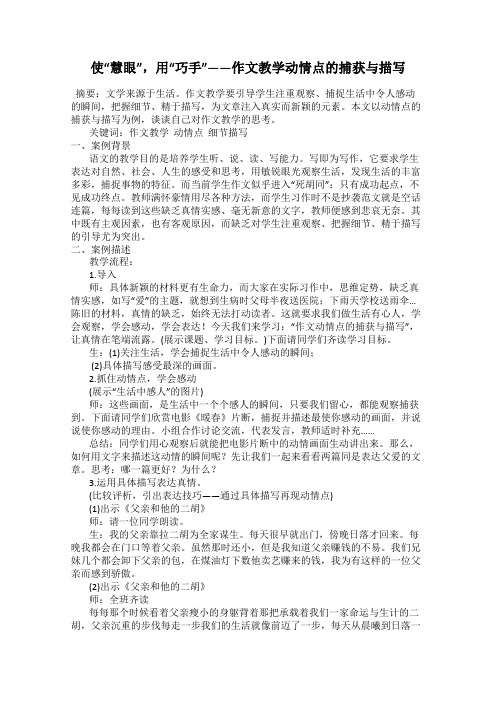 使“慧眼”,用“巧手”——作文教学动情点的捕获与描写