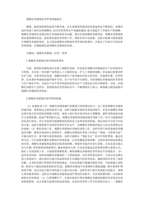 规模化养猪场经营管理措施探讨