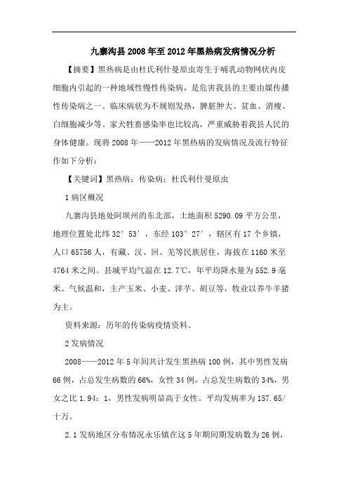 九寨沟县2008年至2012年黑热病发病情况分析