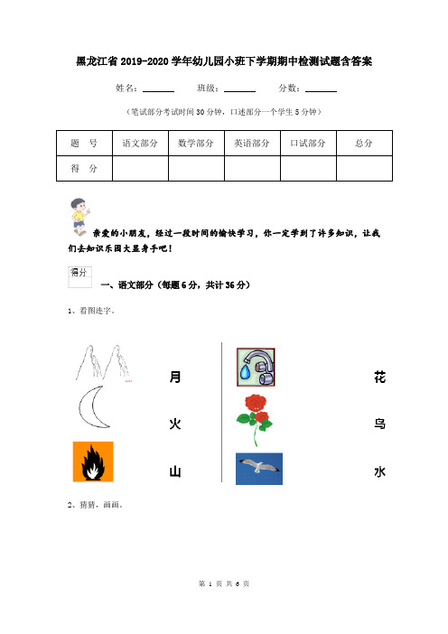 黑龙江省2019-2020学年幼儿园小班下学期期中检测试题含答案