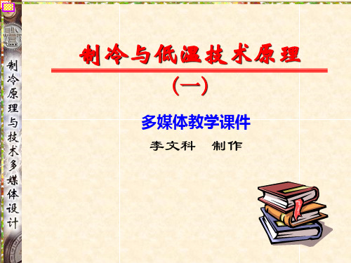制冷与低温技术原理  吴业正