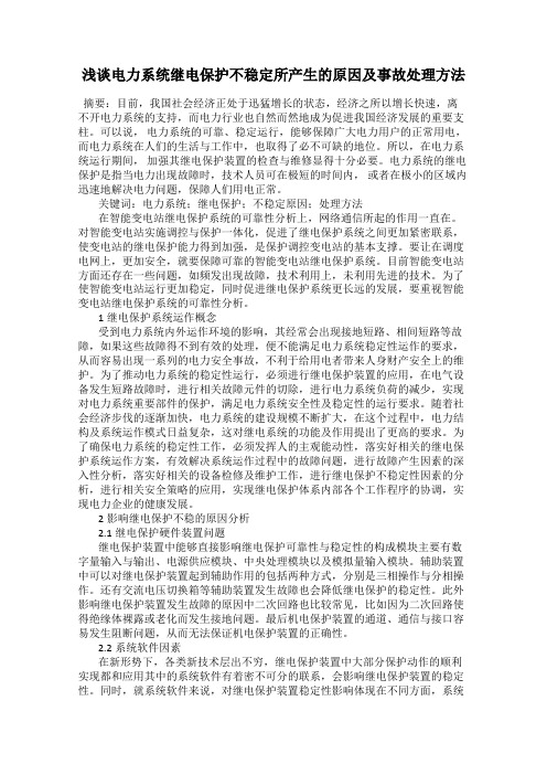 浅谈电力系统继电保护不稳定所产生的原因及事故处理方法