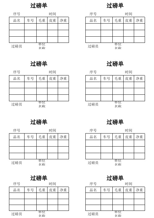 过磅单
