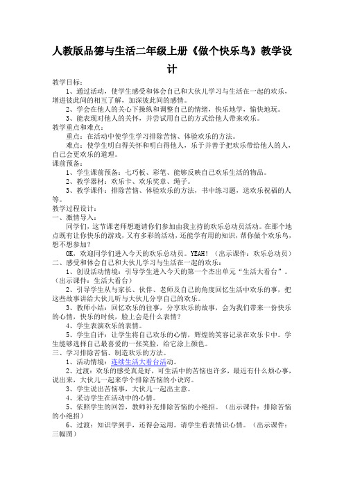 人教版品德与生活二年级上册《做个快乐鸟》教学设计
